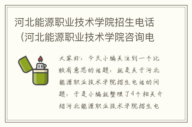 河北能源职业技术学院招生电话（河北能源职业技术学院咨询电话）