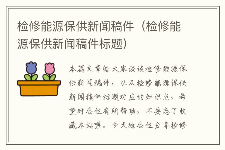 检修能源保供新闻稿件（检修能源保供新闻稿件标题）