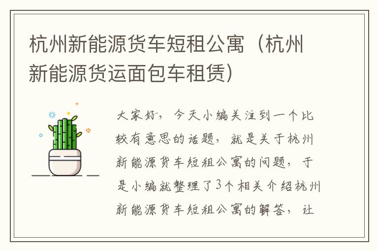 杭州新能源货车短租公寓（杭州新能源货运面包车租赁）