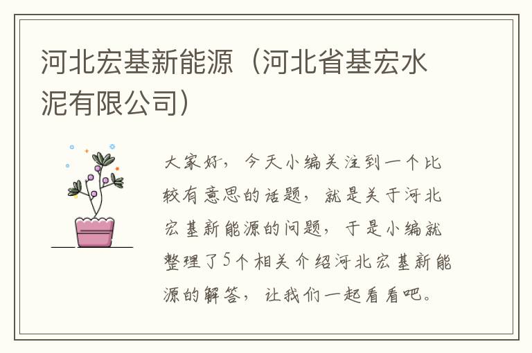 河北宏基新能源（河北省基宏水泥有限公司）