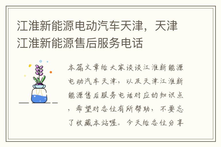 江淮新能源电动汽车天津，天津江淮新能源售后服务电话