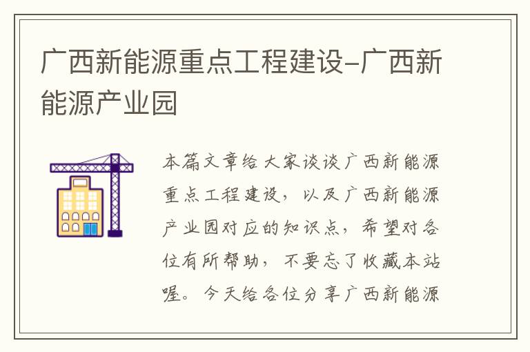 广西新能源重点工程建设-广西新能源产业园