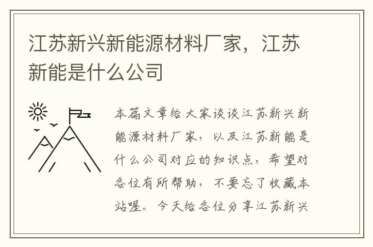 江苏新兴新能源材料厂家，江苏新能是什么公司