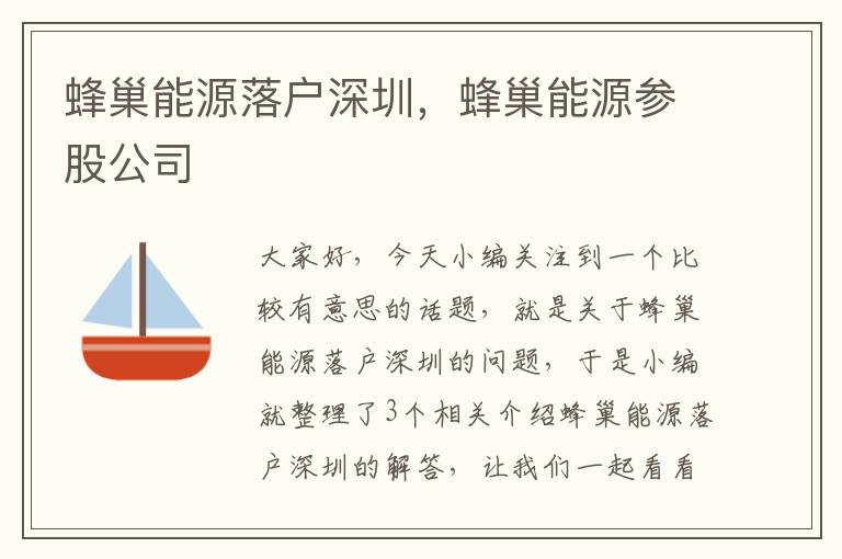 蜂巢能源落户深圳，蜂巢能源参股公司