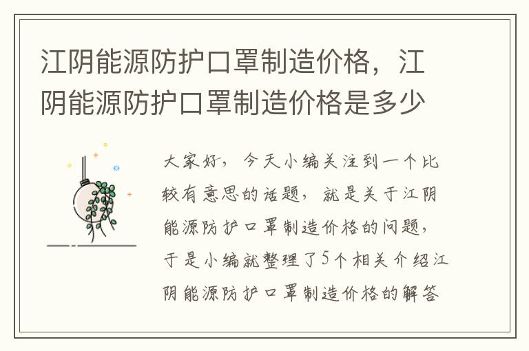 江阴能源防护口罩制造价格，江阴能源防护口罩制造价格是多少