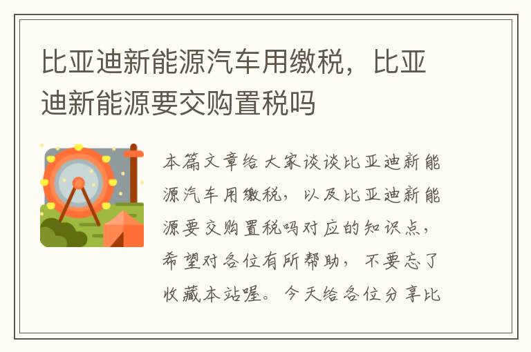 比亚迪新能源汽车用缴税，比亚迪新能源要交购置税吗