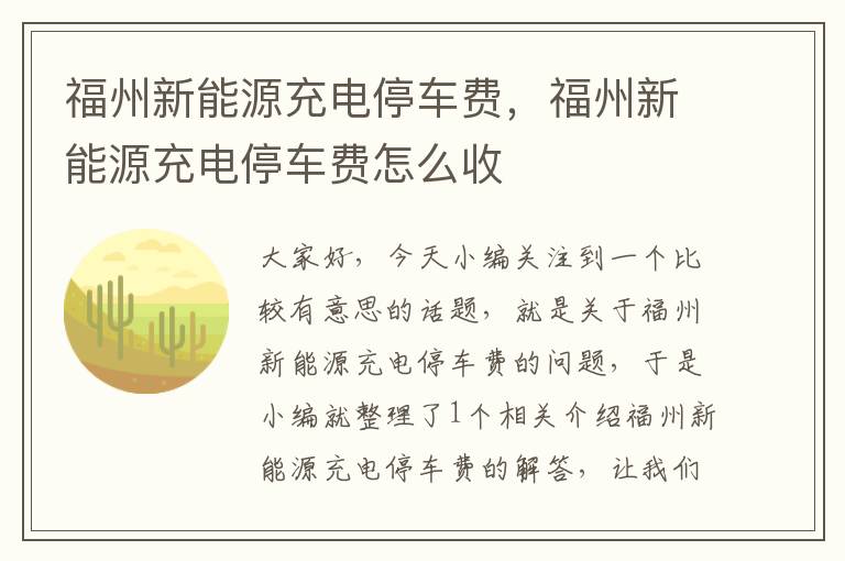 福州新能源充电停车费，福州新能源充电停车费怎么收