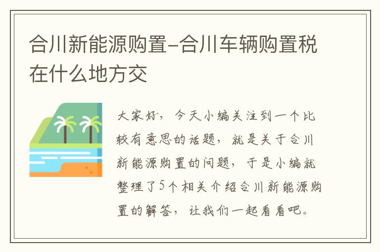 合川新能源购置-合川车辆购置税在什么地方交