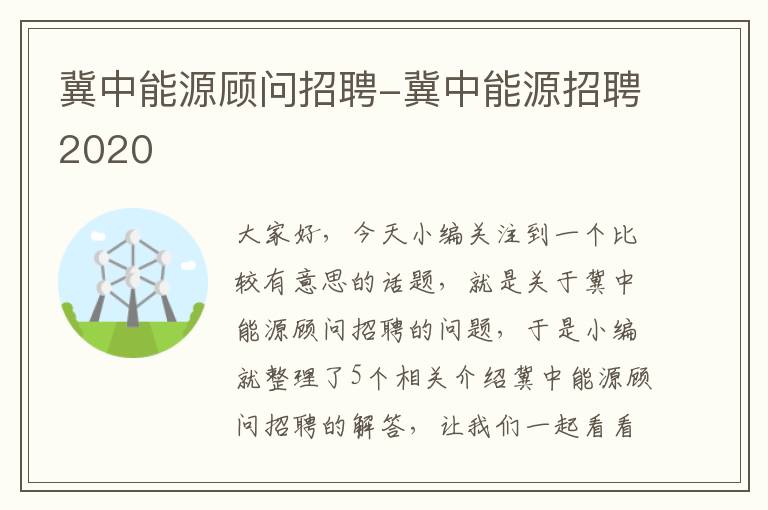 冀中能源顾问招聘-冀中能源招聘2020