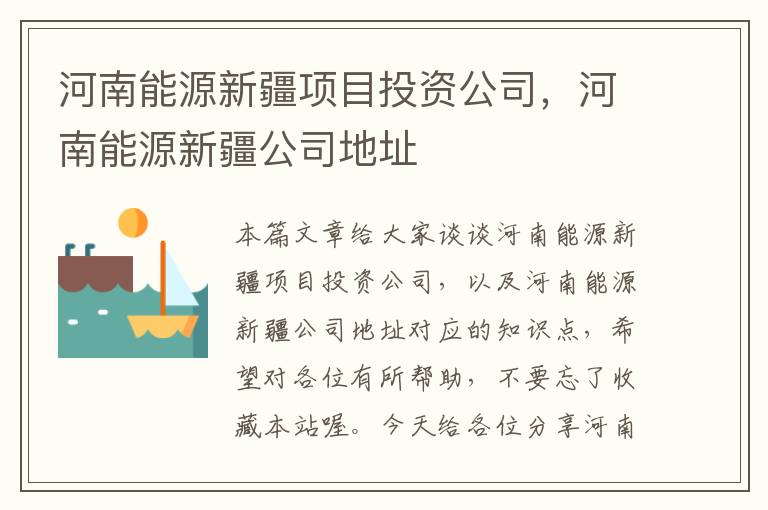 河南能源新疆项目投资公司，河南能源新疆公司地址