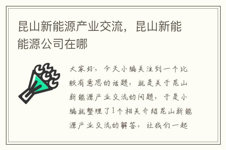 昆山新能源产业交流，昆山新能能源公司在哪