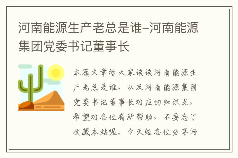 河南能源生产老总是谁-河南能源集团党委书记董事长