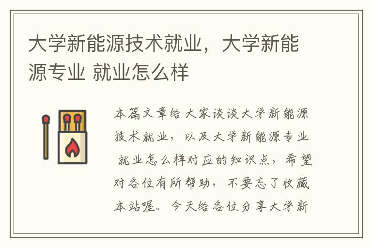 大学新能源技术就业，大学新能源专业 就业怎么样