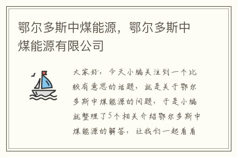 鄂尔多斯中煤能源，鄂尔多斯中煤能源有限公司