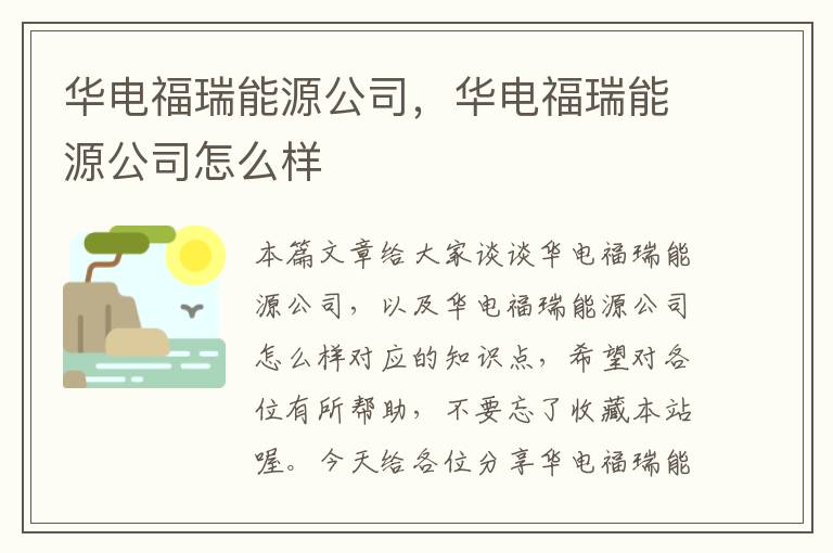 华电福瑞能源公司，华电福瑞能源公司怎么样