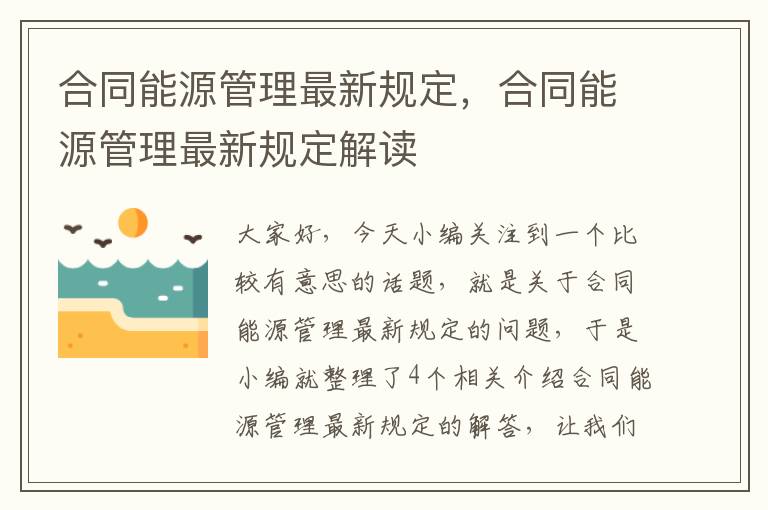 合同能源管理最新规定，合同能源管理最新规定解读