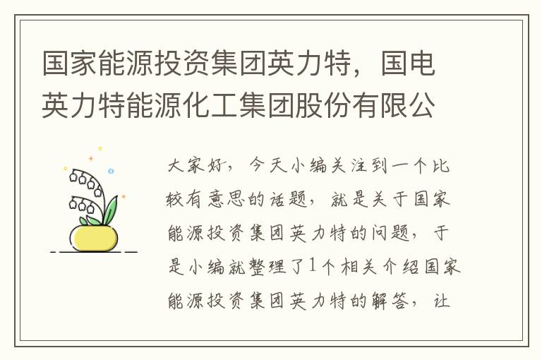 国家能源投资集团英力特，国电英力特能源化工集团股份有限公司招聘