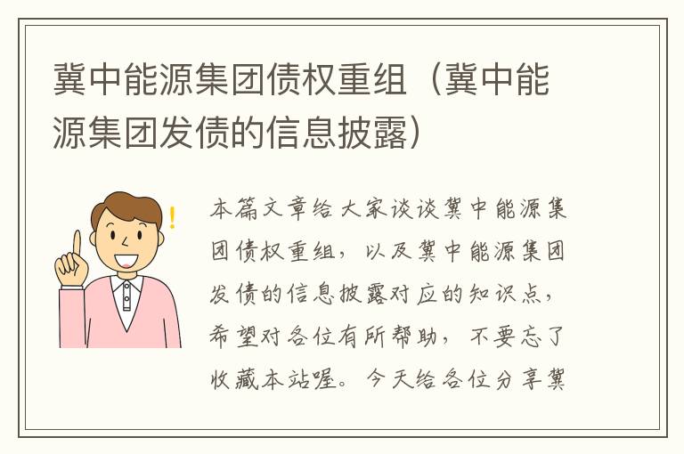 冀中能源集团债权重组（冀中能源集团发债的信息披露）