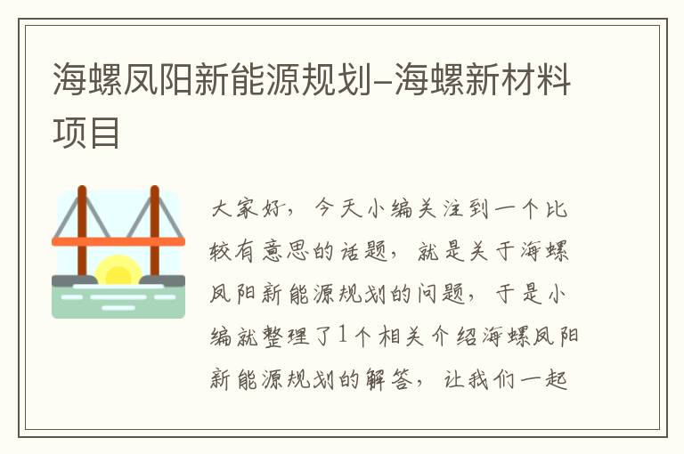 海螺凤阳新能源规划-海螺新材料项目