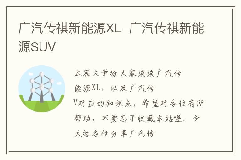 广汽传祺新能源XL-广汽传祺新能源SUV