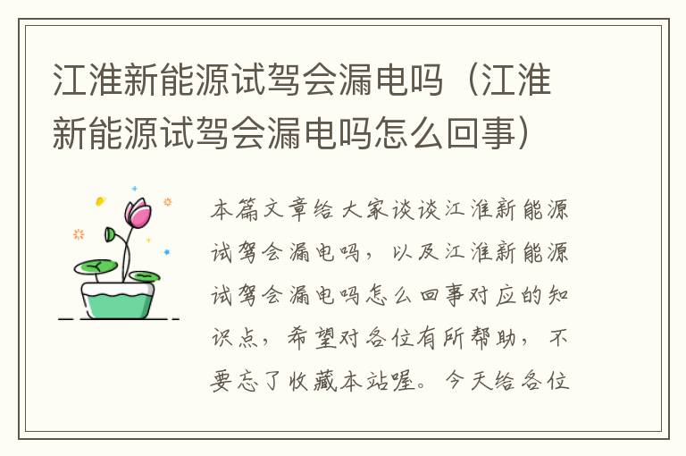 江淮新能源试驾会漏电吗（江淮新能源试驾会漏电吗怎么回事）