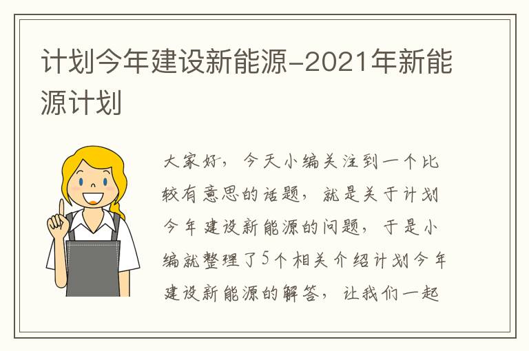 计划今年建设新能源-2021年新能源计划