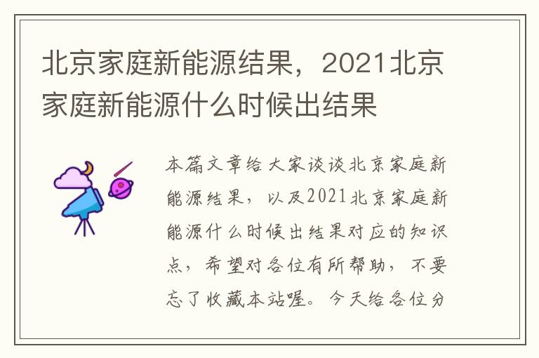 北京家庭新能源结果，2021北京家庭新能源什么时候出结果