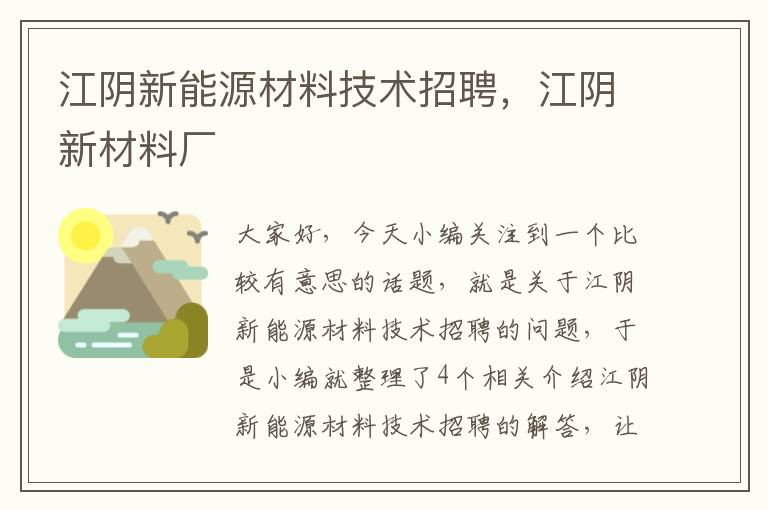 江阴新能源材料技术招聘，江阴新材料厂