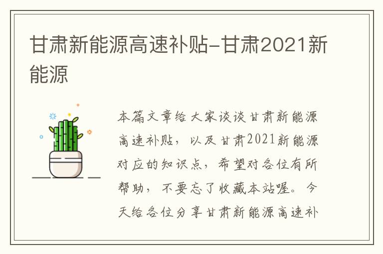 甘肃新能源高速补贴-甘肃2021新能源