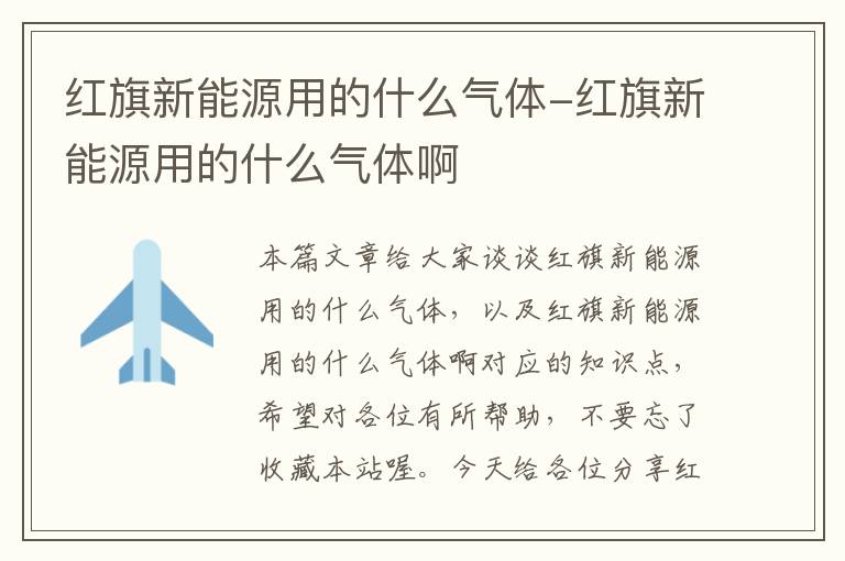 红旗新能源用的什么气体-红旗新能源用的什么气体啊