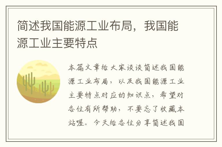 简述我国能源工业布局，我国能源工业主要特点