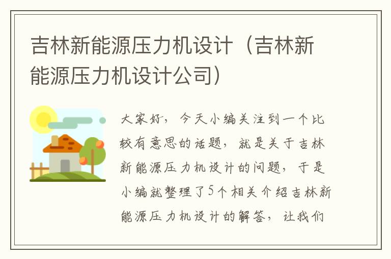 吉林新能源压力机设计（吉林新能源压力机设计公司）