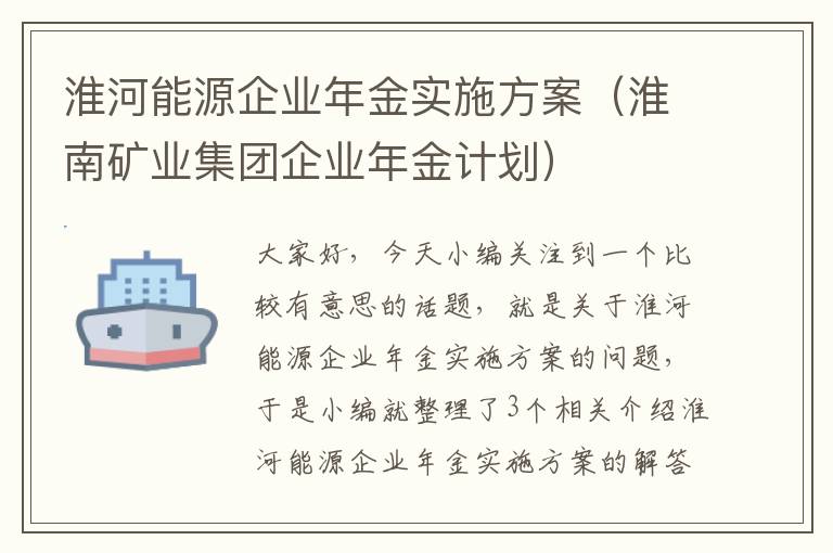 淮河能源企业年金实施方案（淮南矿业集团企业年金计划）