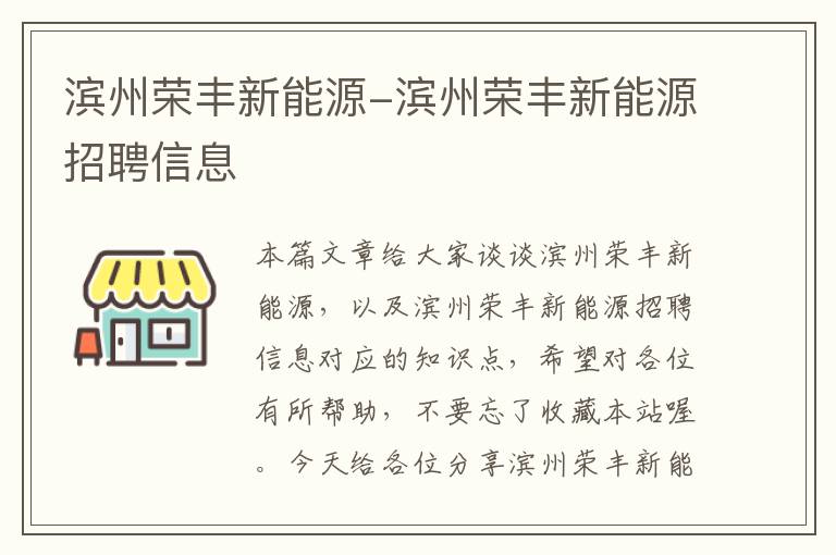 滨州荣丰新能源-滨州荣丰新能源招聘信息