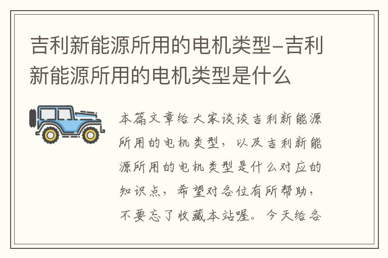 吉利新能源所用的电机类型-吉利新能源所用的电机类型是什么