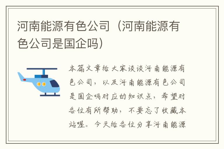 河南能源有色公司（河南能源有色公司是国企吗）