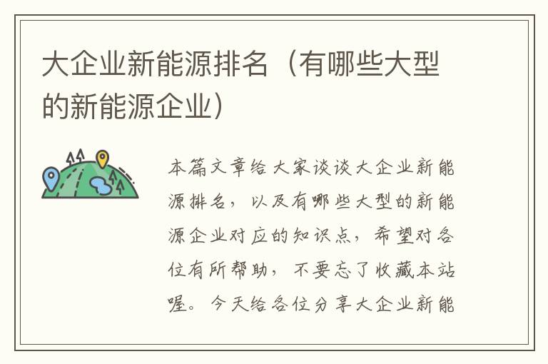 大企业新能源排名（有哪些大型的新能源企业）