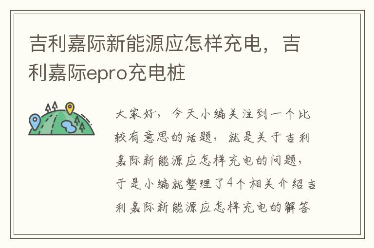 吉利嘉际新能源应怎样充电，吉利嘉际epro充电桩