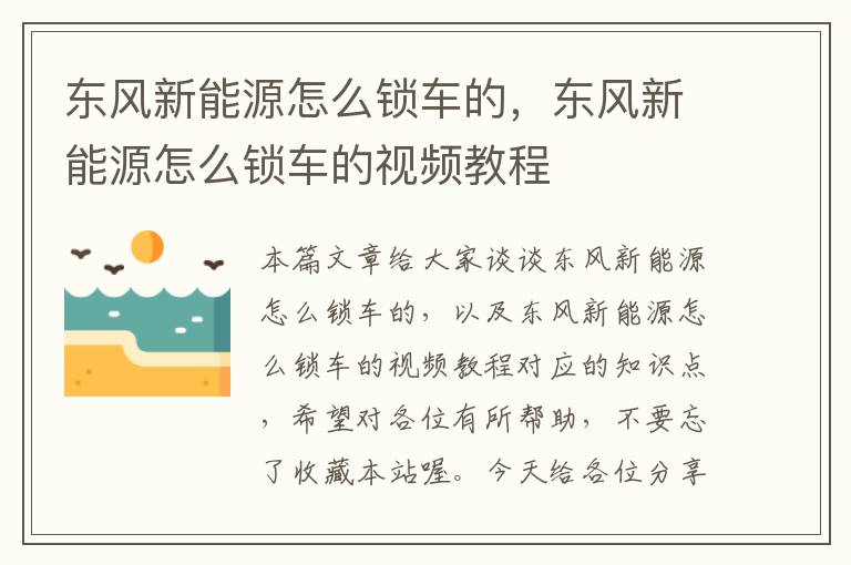 东风新能源怎么锁车的，东风新能源怎么锁车的视频教程