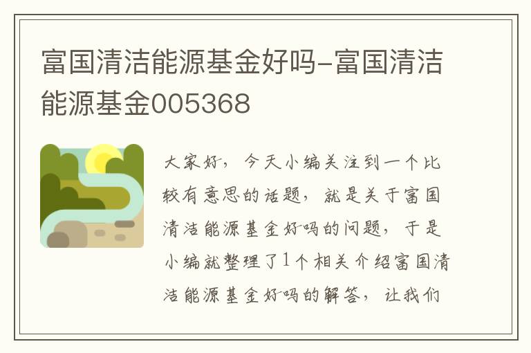 富国清洁能源基金好吗-富国清洁能源基金005368