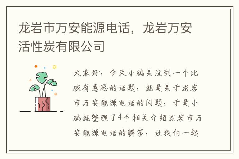 龙岩市万安能源电话，龙岩万安活性炭有限公司