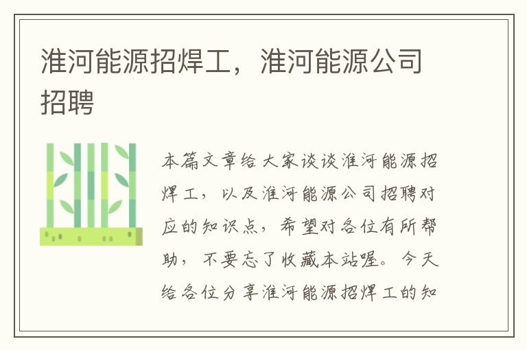 淮河能源招焊工，淮河能源公司招聘