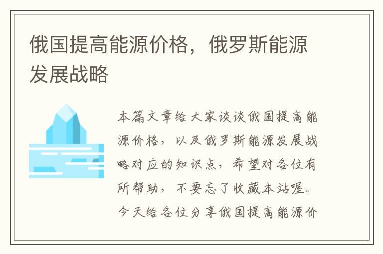 俄国提高能源价格，俄罗斯能源发展战略