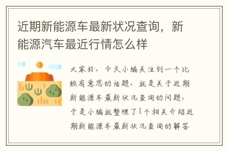 近期新能源车最新状况查询，新能源汽车最近行情怎么样