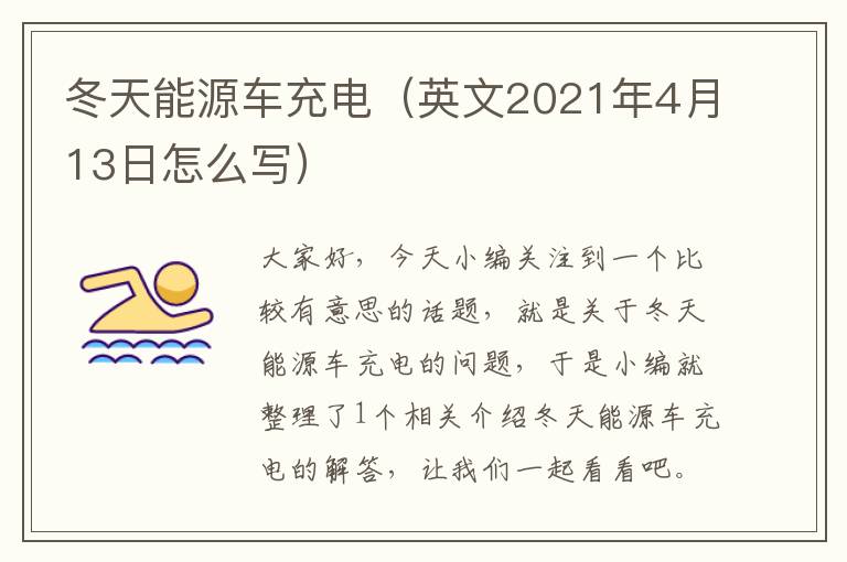 冬天能源车充电（英文2021年4月13日怎么写）