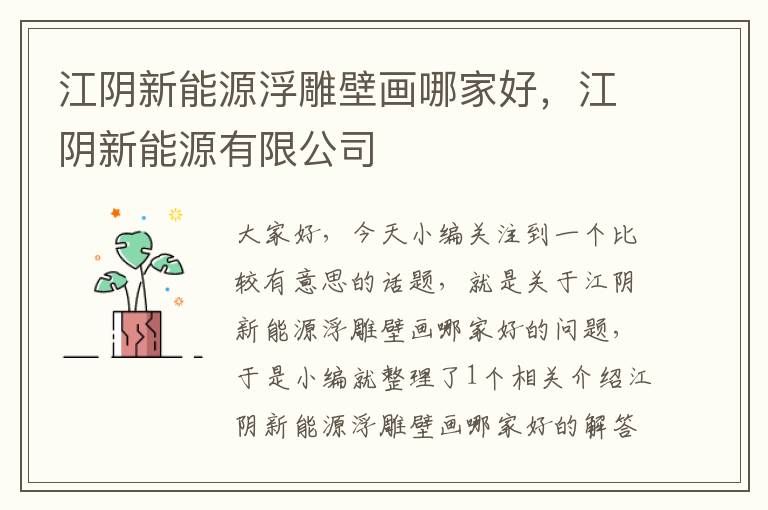 江阴新能源浮雕壁画哪家好，江阴新能源有限公司