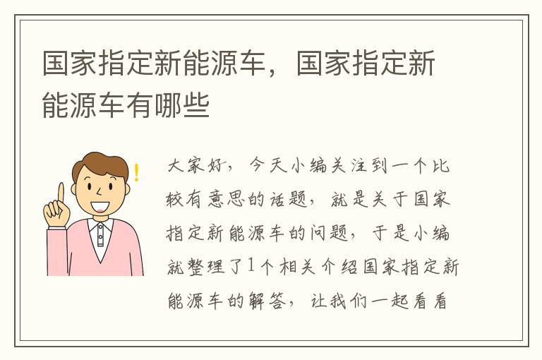 国家指定新能源车，国家指定新能源车有哪些