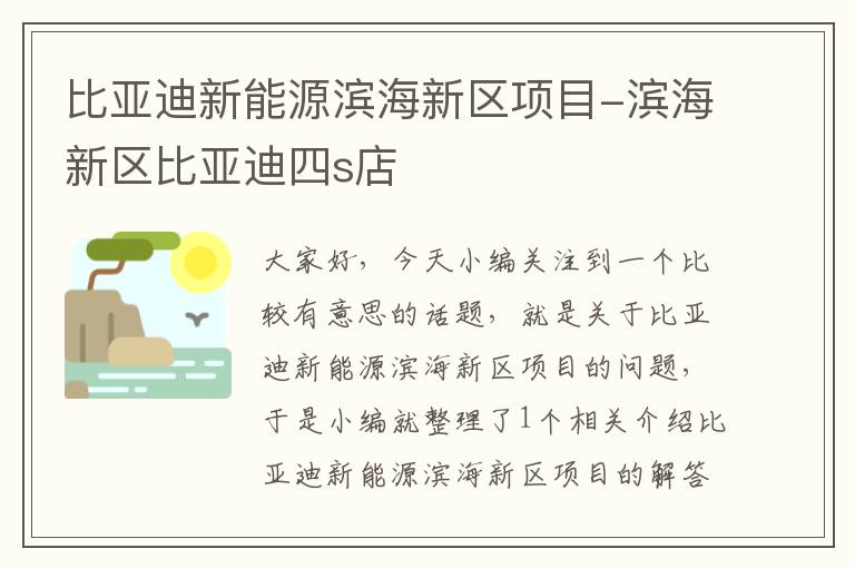 比亚迪新能源滨海新区项目-滨海新区比亚迪四s店