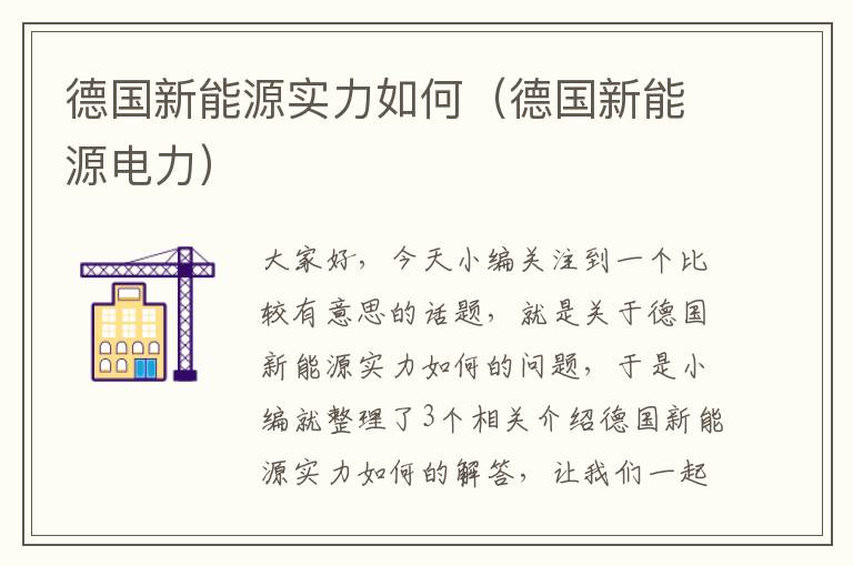 德国新能源实力如何（德国新能源电力）