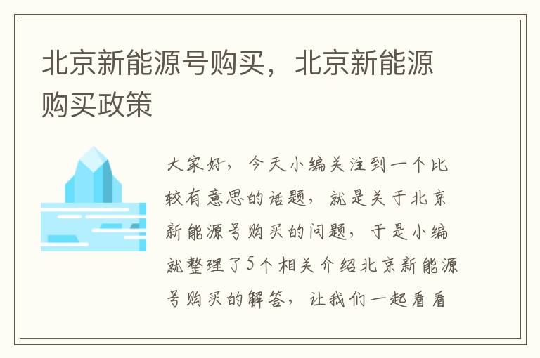 北京新能源号购买，北京新能源购买政策